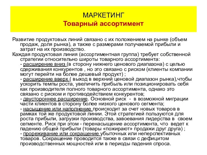 Развитие продуктовых линий связано с их положением на рынке (объем продаж,