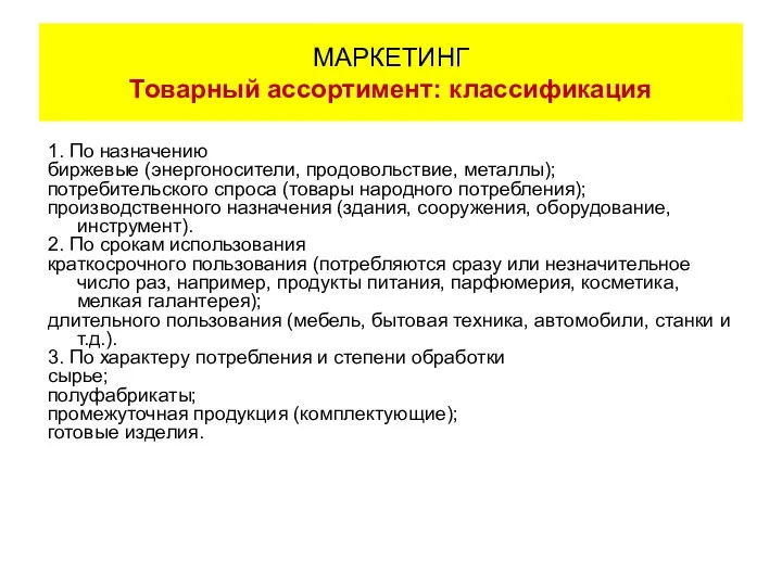 МАРКЕТИНГ Товарный ассортимент: классификация 1. По назначению биржевые (энергоносители, продовольствие, металлы);