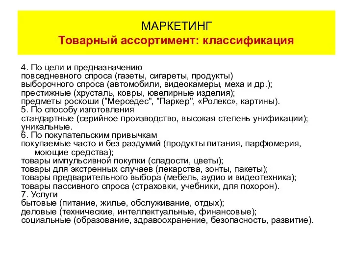 4. По цели и предназначению повседневного спроса (газеты, сигареты, продукты) выборочного