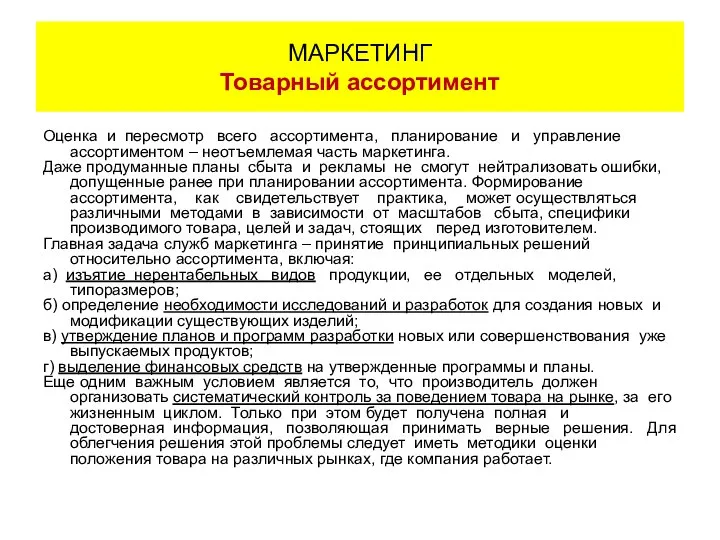 Оценка и пересмотр всего ассортимента, планирование и управление ассортиментом – неотъемлемая