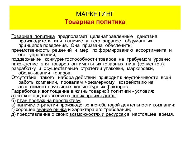 Товарная политика предполагает целенаправленные действия производителя или наличие у него заранее