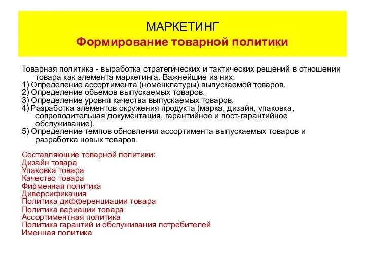 Товарная политика - выработка стратегических и тактических решений в отношении товара