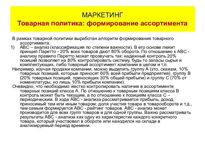 В рамках товарной политики выработан алгоритм формирования товарного ассортимента. АВС –