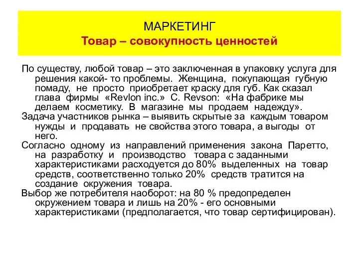 По существу, любой товар – это заключенная в упаковку услуга для