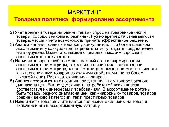 2) Учет времени товара на рынке, так как спрос на товары-новинки