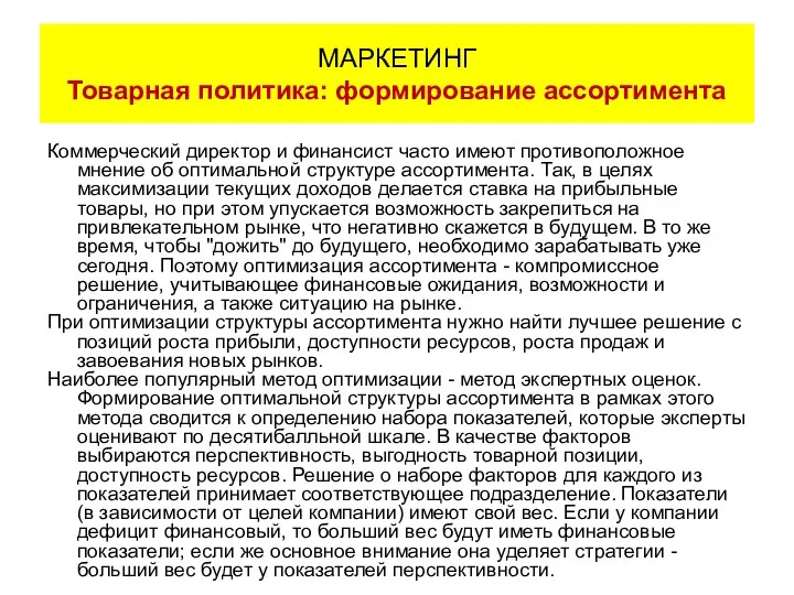 Коммерческий директор и финансист часто имеют противоположное мнение об оптимальной структуре