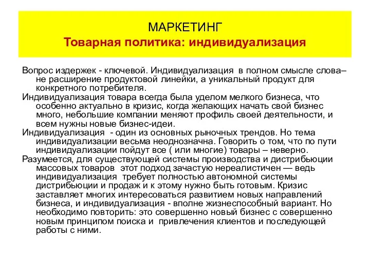 Вопрос издержек - ключевой. Индивидуализация в полном смысле слова– не расширение