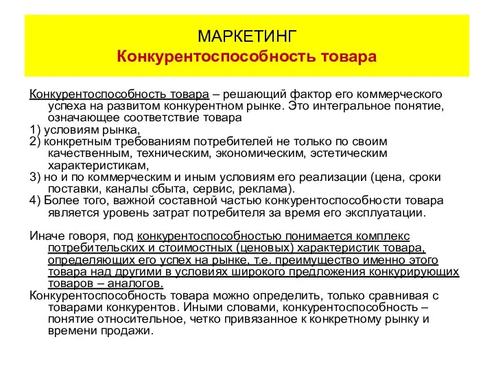 Конкурентоспособность товара – решающий фактор его коммерческого успеха на развитом конкурентном