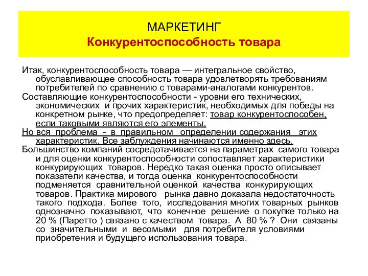 Итак, конкурентоспособность товара — интегральное свойство, обуславливающее способность товара удовлетворять требованиям