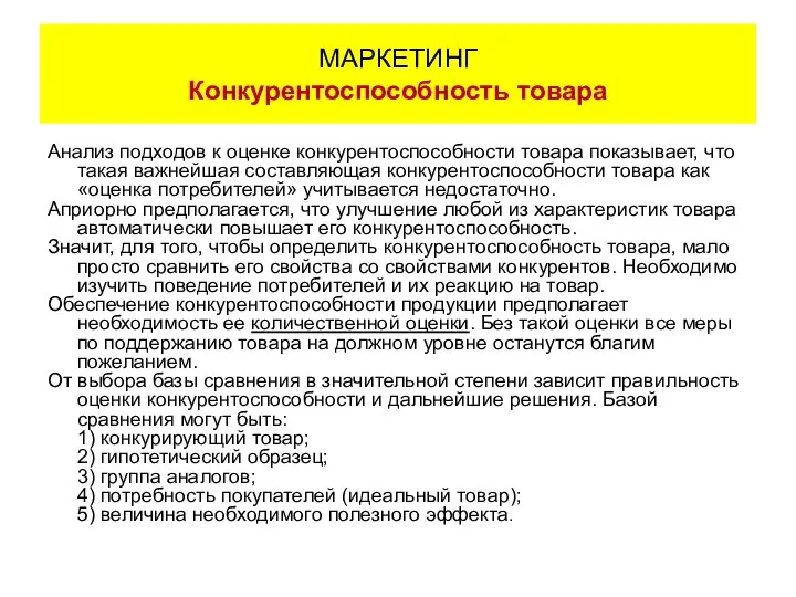 Анализ подходов к оценке конкурентоспособности товара показывает, что такая важнейшая составляющая