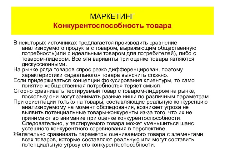 В некоторых источниках предлагается производить сравнение анализируемого продукта с товаром, выражающим