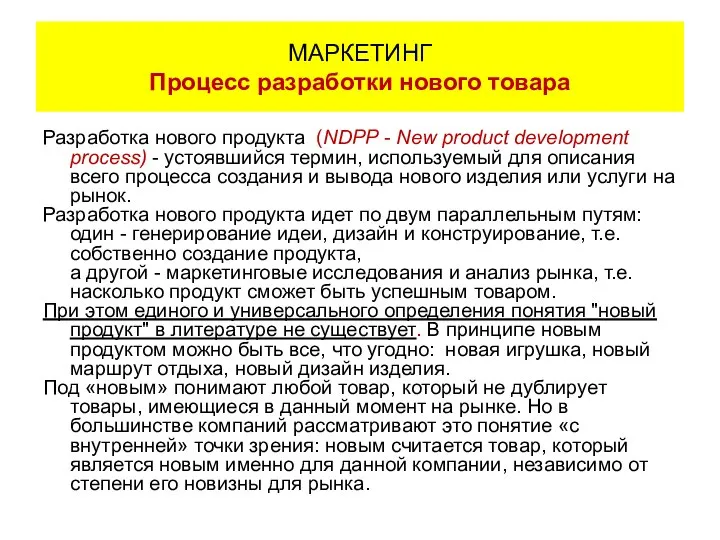 Разработка нового продукта (NDPP - New product development process) - устоявшийся