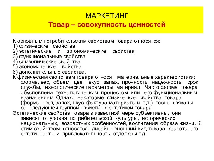 К основным потребительским свойствам товара относятся: 1) физические свойства 2) эстетические