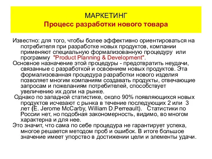 Известно: для того, чтобы более эффективно ориентироваться на потребителя при разработке