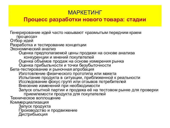 Генерирование идей часто называют «размытым передним краем процесса» Отбор идей Разработка