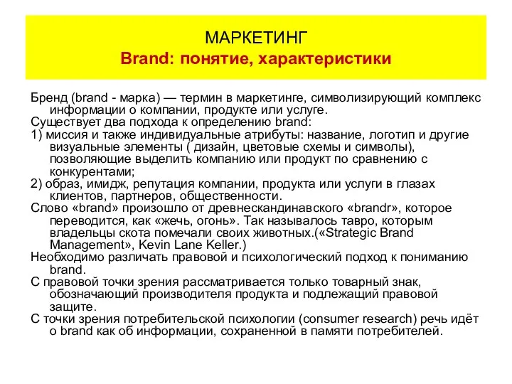 Бренд (brand - марка) — термин в маркетинге, символизирующий комплекс информации