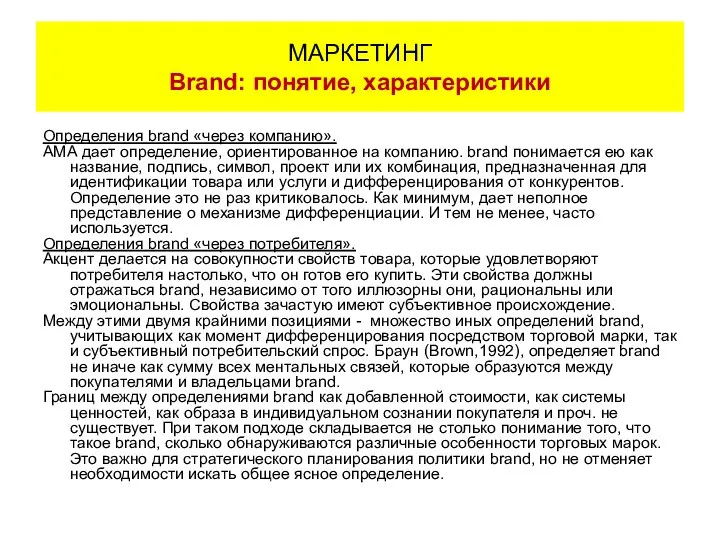 Определения brand «через компанию». АМА дает определение, ориентированное на компанию. brand