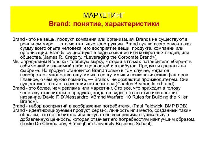 Brand - это не вещь, продукт, компания или организация. Brands не