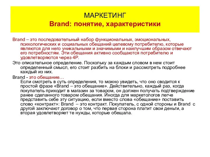 Brand – это последовательный набор функциональных, эмоциональных, психологических и социальных обещаний