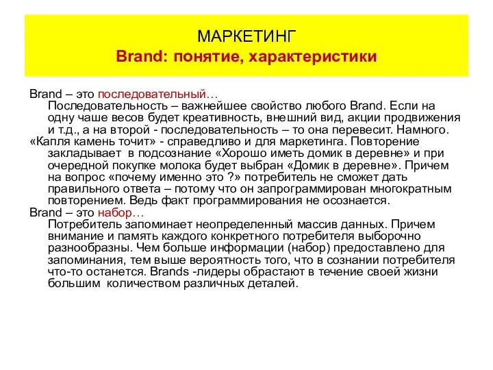 Brand – это последовательный… Последовательность – важнейшее свойство любого Brand. Если