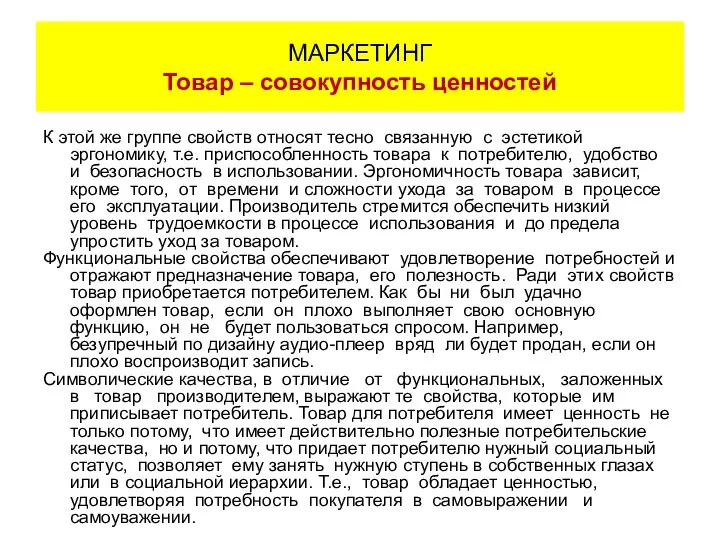 К этой же группе свойств относят тесно связанную с эстетикой эргономику,