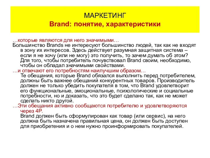 …которые являются для него значимыми… Большинство Brands не интересуют большинство людей,