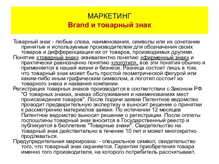 Товарный знак - любые слова, наименования, символы или их сочетание принятые