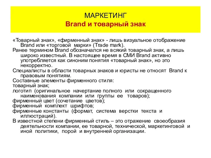 «Товарный знак», «фирменный знак» - лишь визуальное отображение Brand или «торговой