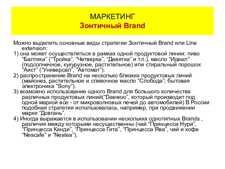 Можно выделить основные виды стратегии Зонтичный Brand или Line extension: 1)