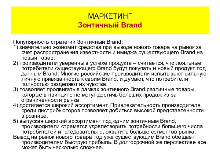 Популярность стратегии Зонтичный Brand: 1) значительно экономит средства при выводе нового