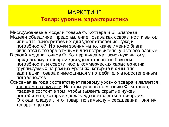 Многоуровневые модели товара Ф. Котлера и В. Благоева. Модели объединяет представление