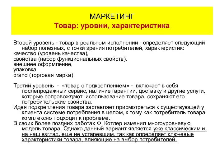 Второй уровень - товар в реальном исполнении - определяет следующий набор