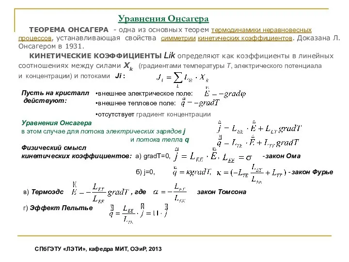 Уравнения Онсагера ТЕОРЕМА ОНСАГЕРА - одна из основных теорем термодинамики неравновесных