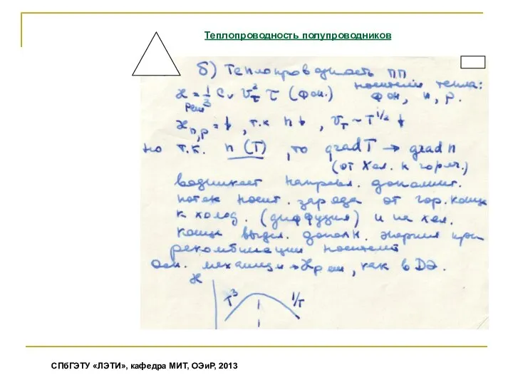 СПбГЭТУ «ЛЭТИ», кафедра МИТ, ОЭиР, 2013 Теплопроводность полупроводников