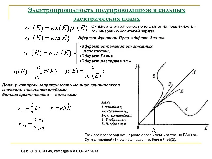 Электропроводность полупроводников в сильных электрических полях СПбГЭТУ «ЛЭТИ», кафедра МИТ, ОЭиР,