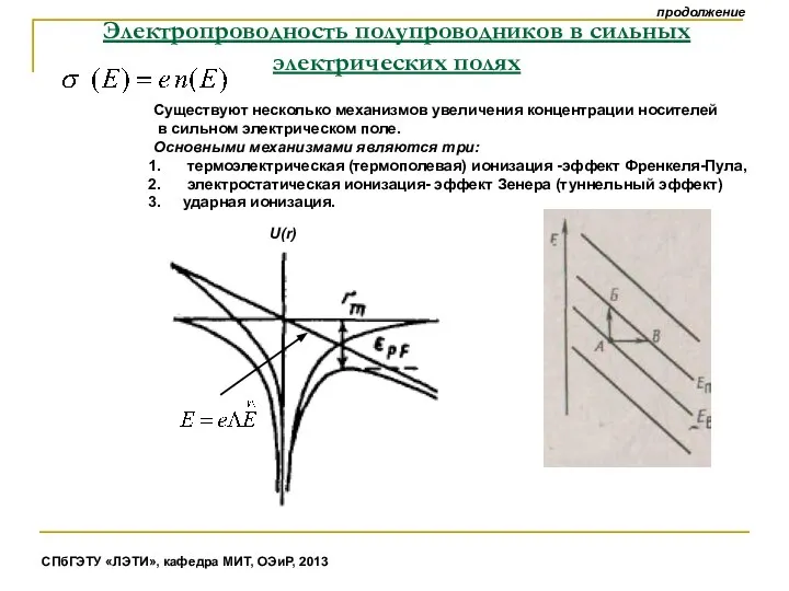 Существуют несколько механизмов увеличения концентрации носителей в сильном электрическом поле. Основными