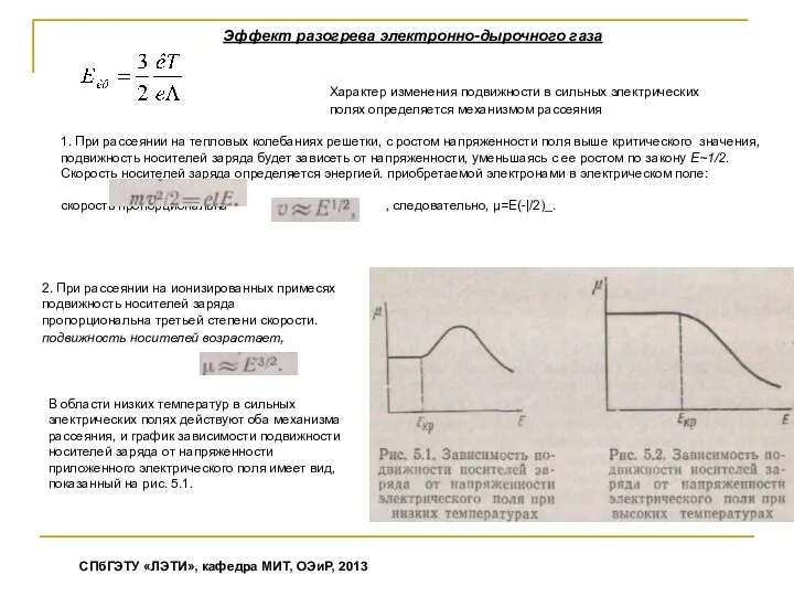 Эффект разогрева электронно-дырочного газа Характер изменения подвижности в сильных электрических полях