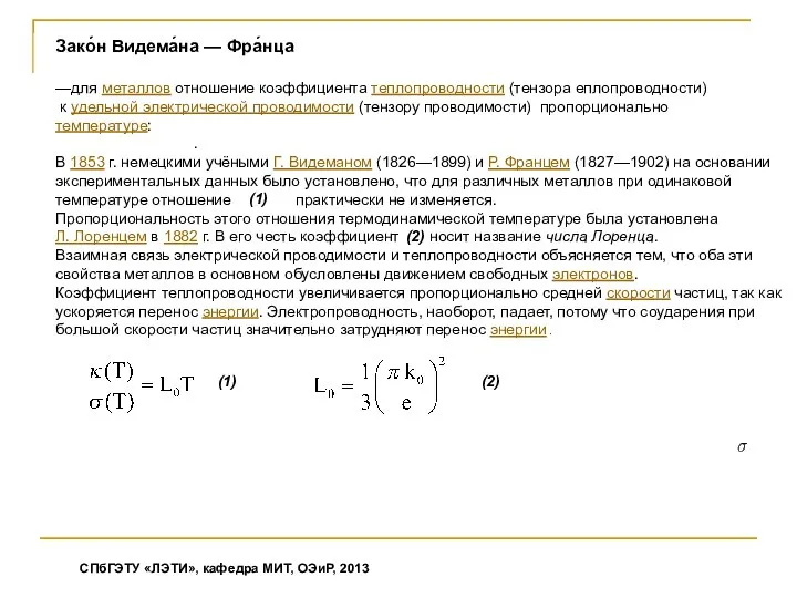 Зако́н Видема́на — Фра́нца —для металлов отношение коэффициента теплопроводности (тензора еплопроводности)