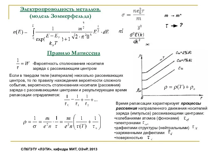 -Вероятность столкновения носителя заряда с рассеивающим центром Правило Матиссена Если в