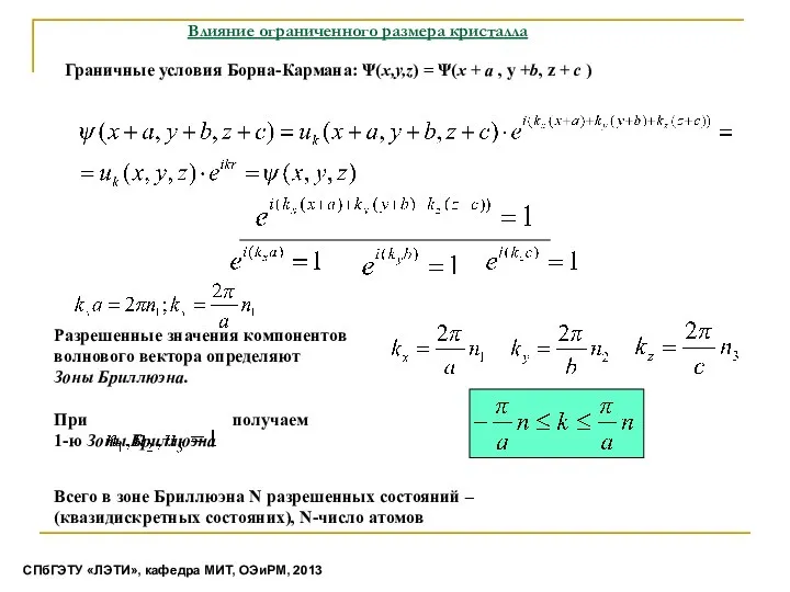 Влияние ограниченного размера кристалла Граничные условия Борна-Кармана: Ψ(x,y,z) = Ψ(x +