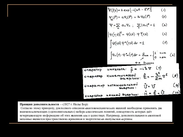 Постулат 1 -Существует некоторая комплексная функция Ψ(r,t)(1), наз. функцией состояния или