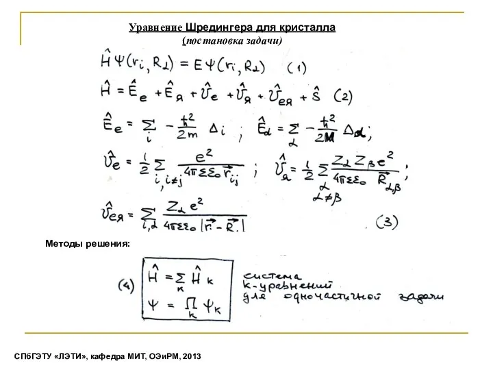 Уравнение Шредингера для кристалла (постановка задачи) Методы решения: СПбГЭТУ «ЛЭТИ», кафедра МИТ, ОЭиРМ, 2013