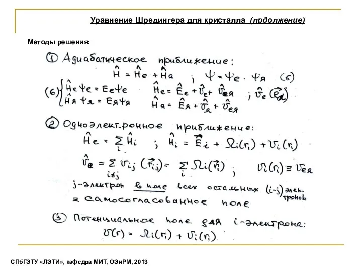 Методы решения: Уравнение Шредингера для кристалла (прдолжение) СПбГЭТУ «ЛЭТИ», кафедра МИТ, ОЭиРМ, 2013