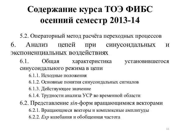 Содержание курса ТОЭ ФИБС осенний семестр 2013-14 5.2. Операторный метод расчёта