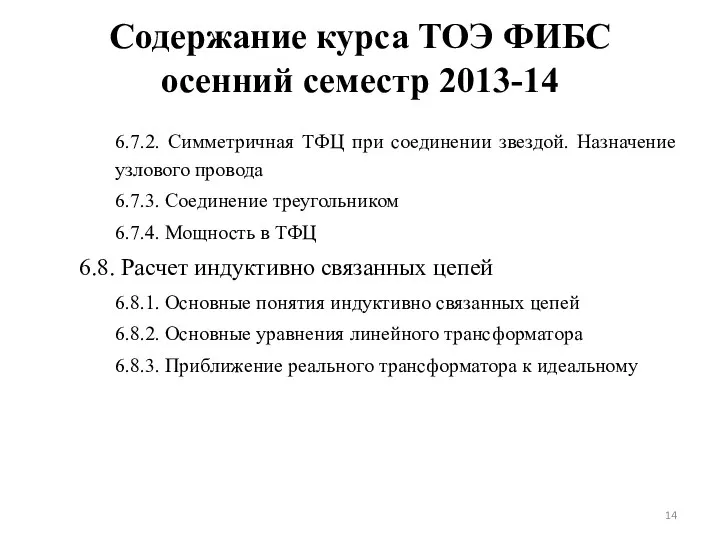 Содержание курса ТОЭ ФИБС осенний семестр 2013-14 6.7.2. Симметричная ТФЦ при