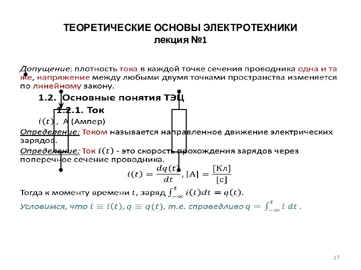 ТЕОРЕТИЧЕСКИЕ ОСНОВЫ ЭЛЕКТРОТЕХНИКИ лекция №1