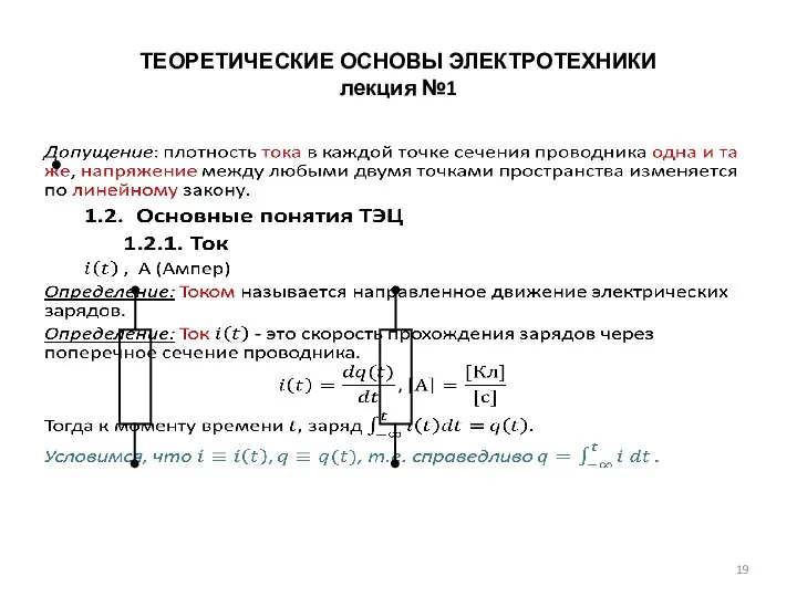 ТЕОРЕТИЧЕСКИЕ ОСНОВЫ ЭЛЕКТРОТЕХНИКИ лекция №1