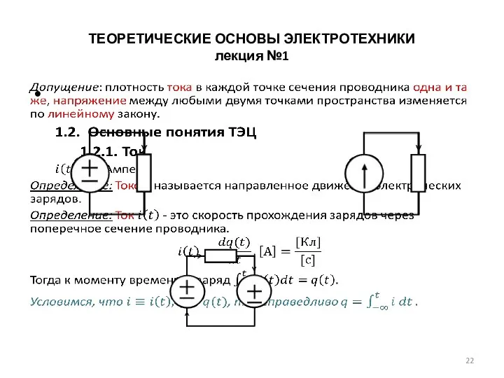 ТЕОРЕТИЧЕСКИЕ ОСНОВЫ ЭЛЕКТРОТЕХНИКИ лекция №1