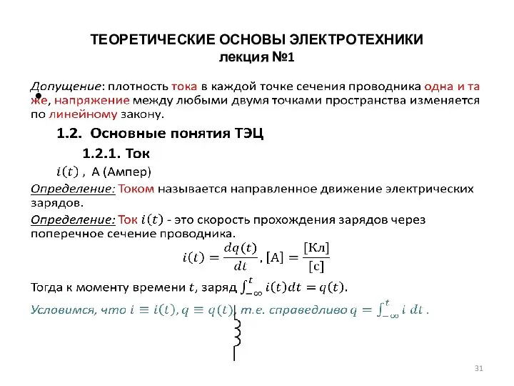 ТЕОРЕТИЧЕСКИЕ ОСНОВЫ ЭЛЕКТРОТЕХНИКИ лекция №1