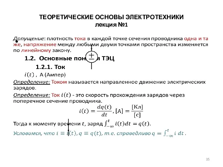 ТЕОРЕТИЧЕСКИЕ ОСНОВЫ ЭЛЕКТРОТЕХНИКИ лекция №1